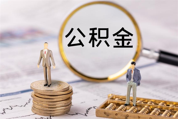 阜阳封存公积金帮取（封存公积金提取流程）