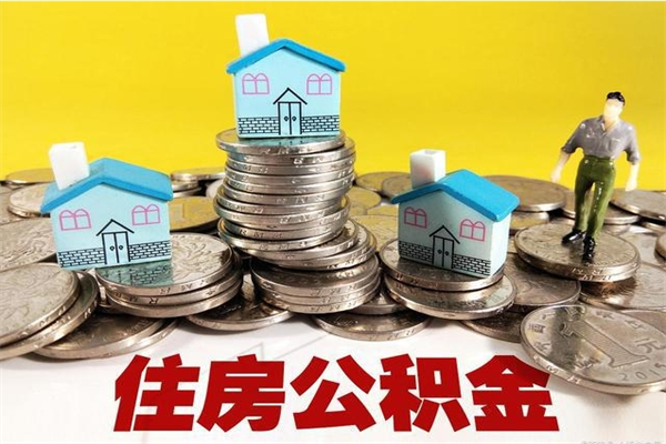 阜阳个人离职了住房公积金如何提（离职了,住房公积金个人怎么提取）