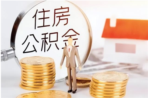 阜阳怎么取自己的公积金（怎么取个人住房公积金）