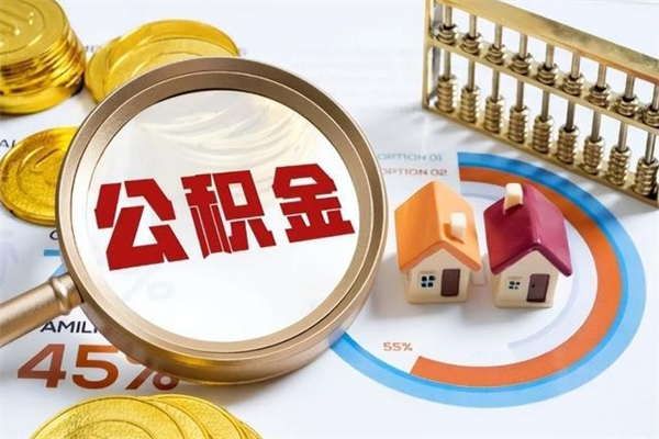 阜阳的住房公积金怎么取（城市户口取公积金）