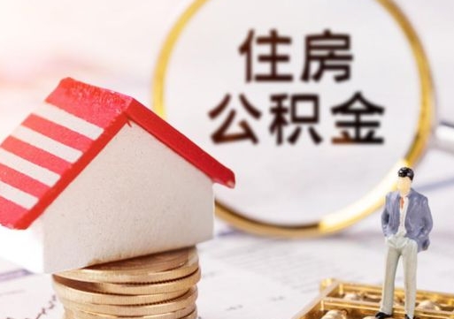 阜阳住房离职公积金能不能取（离职住房公积金可以取出来吗）