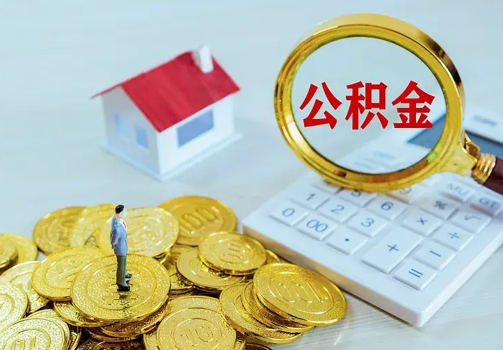 阜阳住房离职公积金能不能取（离职住房公积金可以取出来吗）