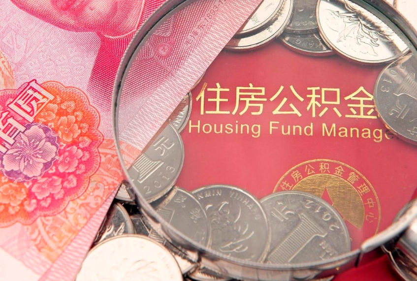 阜阳离职补充公积金可以取吗（离职后补充住房公积金）