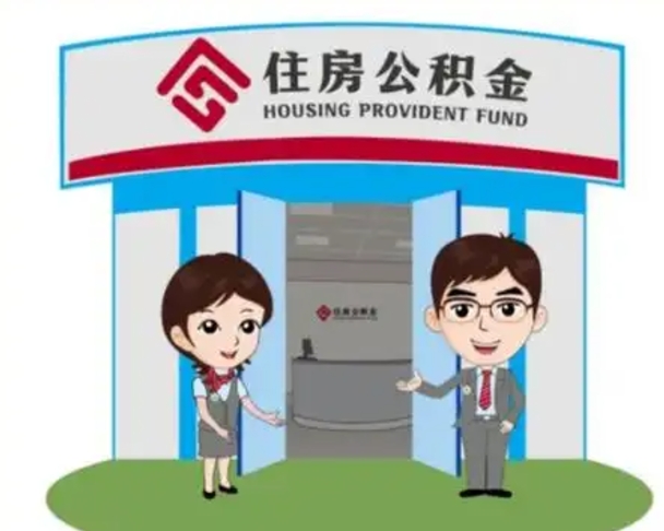 阜阳代提住房公积金（代提公积金安全吗）