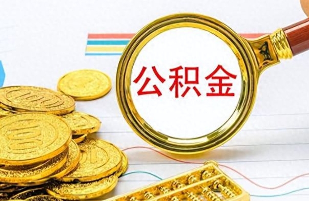 阜阳离职了住房公积金怎么取（离职的话住房公积金怎么取）