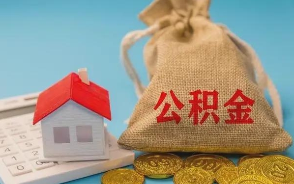 阜阳公积金提取代办